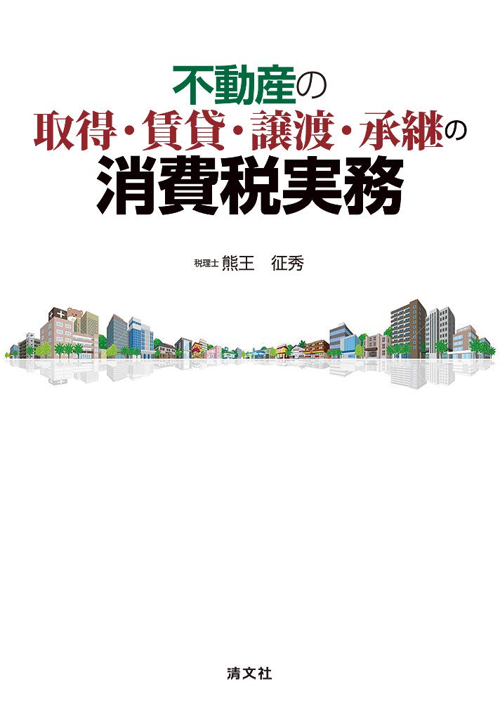 KACHIEL 不動産の取得・信貸・議渡の消費税実務 Amazon.co.jp: 不動産の取得・賃貸・譲渡・承継の消費税実務 : 熊